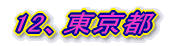 12A“Œ‹ž“s