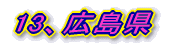 13AL“‡Œ§