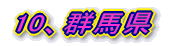 10AŒQ”nŒ§